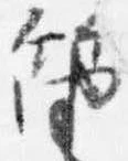 Đã định vị 笛