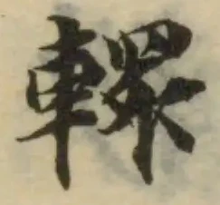 轘の位置