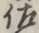 佐の位置
