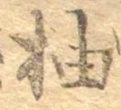 柚 위치 확인됨