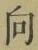 Chữ 向