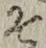 字そ