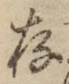 글자 存