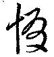 Đã định vị 惙