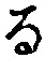 글자 る