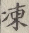 凍 위치 확인됨