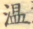 文字温
