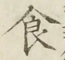 字食