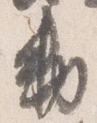 㐌定位勅