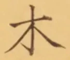 𡨸木