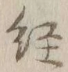 글자 径