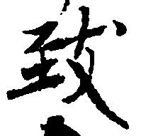 致の位置