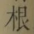글자 根