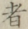 文字 者