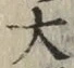 글자 大