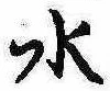 位置定マレル水