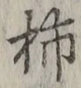 字柿