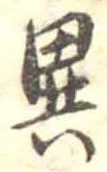 異 위치 확인됨