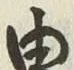 글자 由