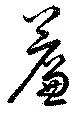 簾 위치 확인됨