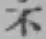 글자 不