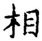 글자 相