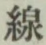 Character 線