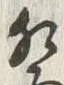 글자 祭