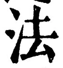 글자 法