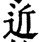 글자 近