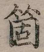 位置定マレル個