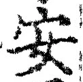 글자 安