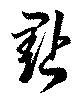 位置定マレル點