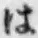 字は