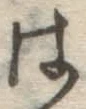“は”字