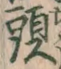 글자 頭