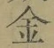 字金
