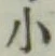 글자 小