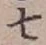 字七