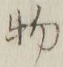 文字 物