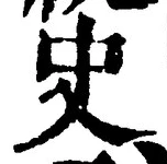 Chữ 史