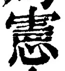 글자 憲