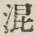 字混