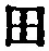 “田”字
