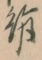 文字 絹