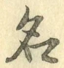 글자 名