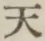 글자 天