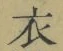 글자 衣