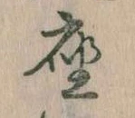 位置定マレル座