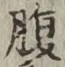 글자 腹